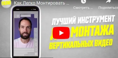 Слои для монтажа вертикальных видео (Алексей Ясный)