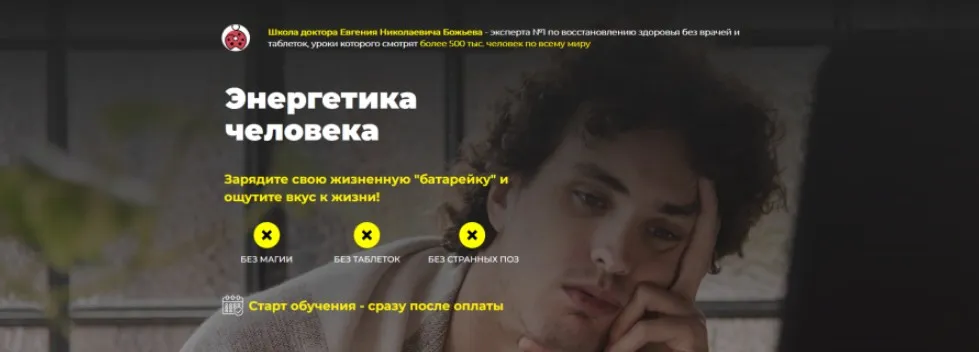 Энергетика человека. Тариф  «Энерго-одиночка»  (Евгений Божьев)