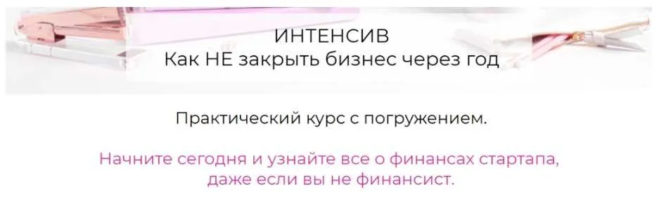 Как НЕ закрыть бизнес через год (Татьяна Кидимова)