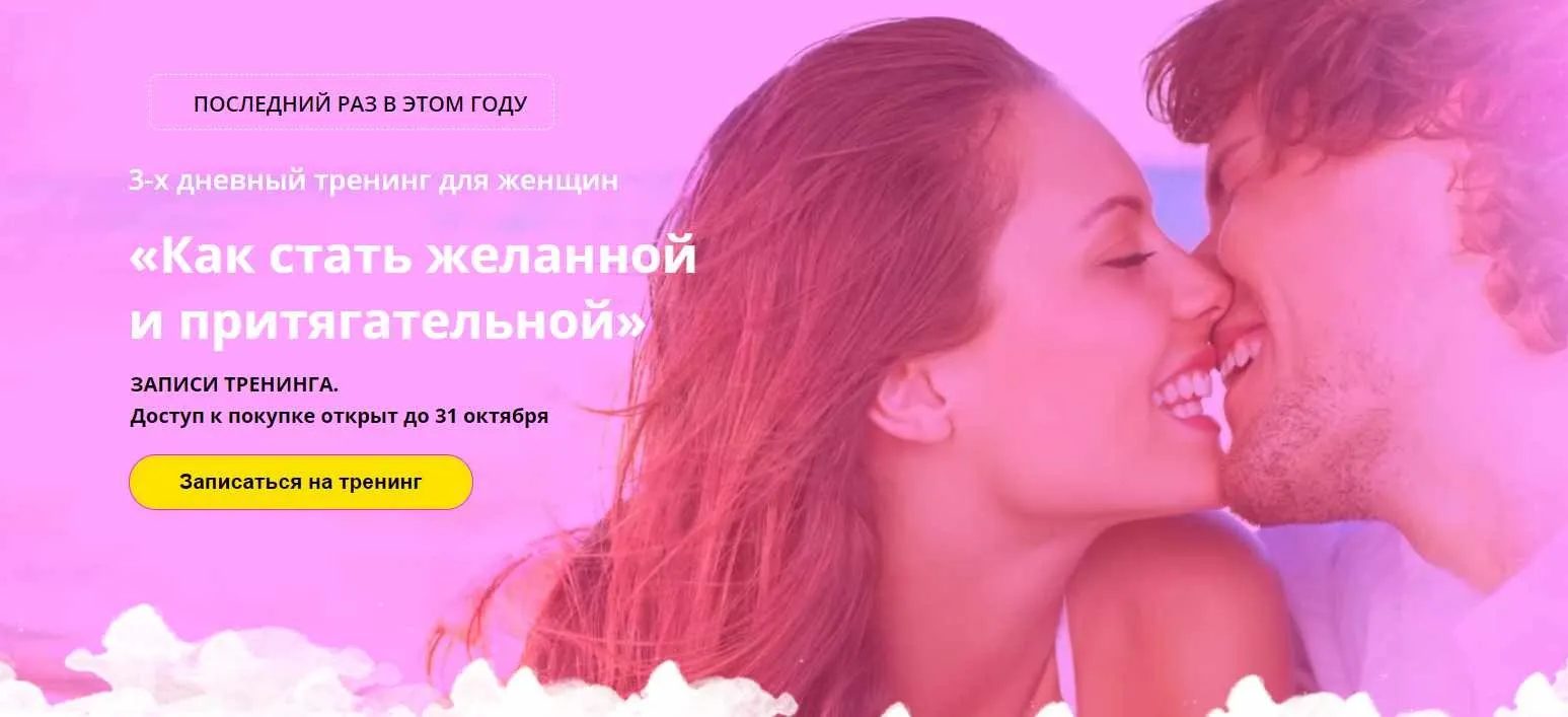 Как стать желанной и притягательной (Елизавета Волкова)