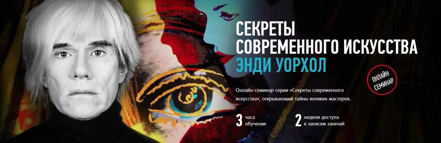 [Profileschool] Секреты современного искусства: Энди Уорхол (Алексей Шадрин)