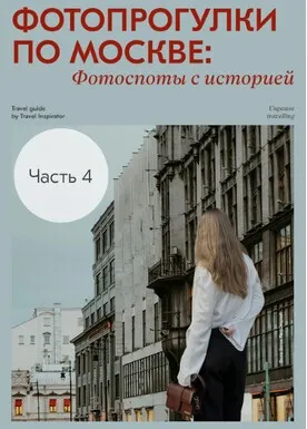 [Travel inspirator] Фотопрогулки по Москве: фотопосты с историей