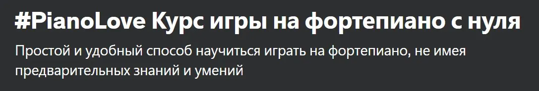 [Udemy] PianoLove. Игра на фортепиано с нуля (Андрей Печерский)