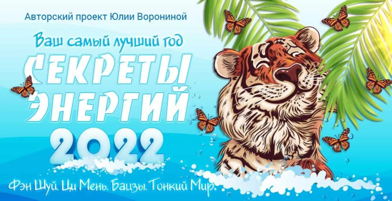 Ваш самый лучший год. Секреты энергий 2022 Пакет «Gold»(Юлия Воронина)