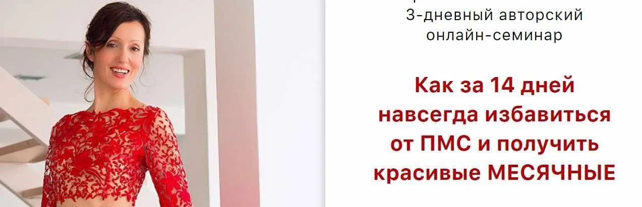 Как за 14 дней навсегда избавиться  от пмс и получить красивые месячные (Оксана Зубкова)