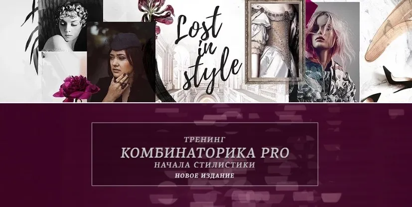 Комбинаторика PRO. Начала стилистики (Екатерина Тимохина)