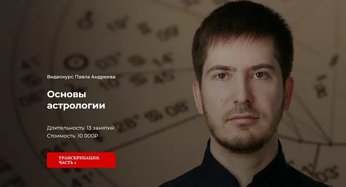 [LabLife] Обучение астрологии. Часть 1. Транскрибация (Павел Андреев)