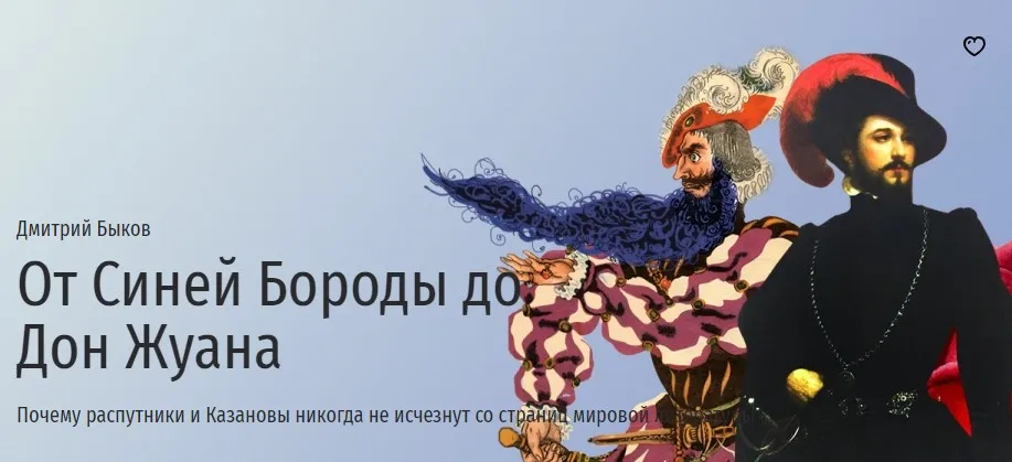 [Прямая речь] От Синей Бороды до Дон Жуана (Дмитрий Быков)