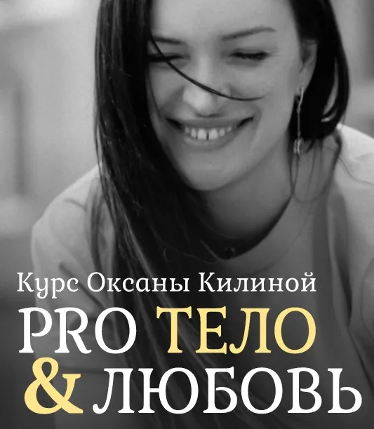 Pro Тело & любовь. Тариф - «Тело» (Оксана Килина)