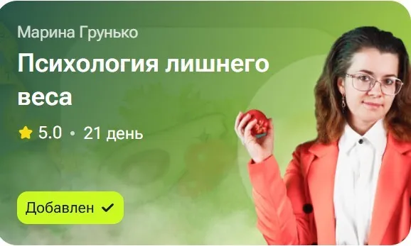 Психология лишнего веса (Марина Грунько)