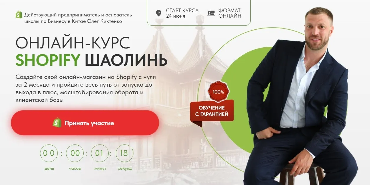 Shopify Шаолинь 2024. Пакет Премиум (Олег Киктенко)
