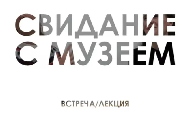 Свидание с музеем (Таня Быковская, Наталья Массальская)