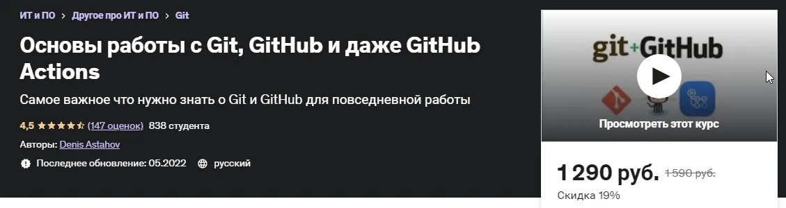 [Udemy] Основы работы с Git, GitHub и даже GitHub Actions (Денис Астахов)
