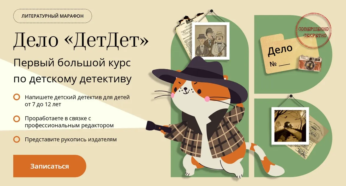 [Band] Дело ДетДет. Первый большой курс по детскому детективу. Тариф Проба пера (Дарья Анацко)