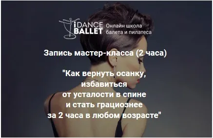 Как вернуть осанку, избавиться от усталости в спине и стать грациознее за 2 часа в любом возрасте (Анжелика Тесёлкина)