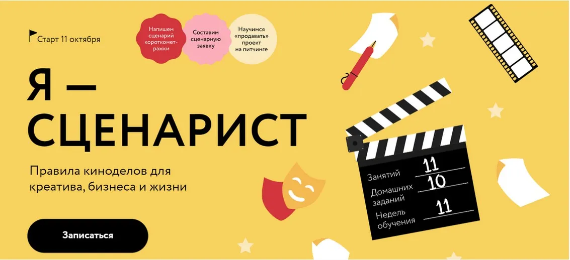 [Миф.Курсы] Я - Сценарист. Правила киноделов для креатива, бизнеса и жизни. Тариф Соло (Мария Огнева)