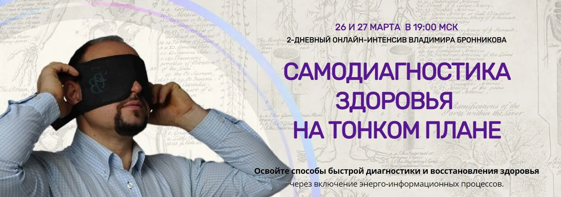 [NeoЛюди] Самодиагностика здоровья на тонком плане (Владимир Бронников)