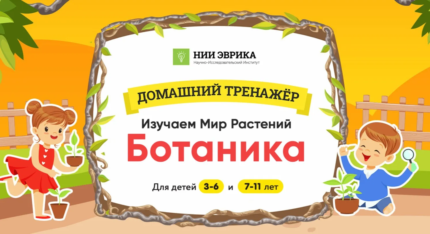 [НИИ эврика] Домашний тренажёр Изучаем Мир Растений. Ботаника. Для детей 3-6