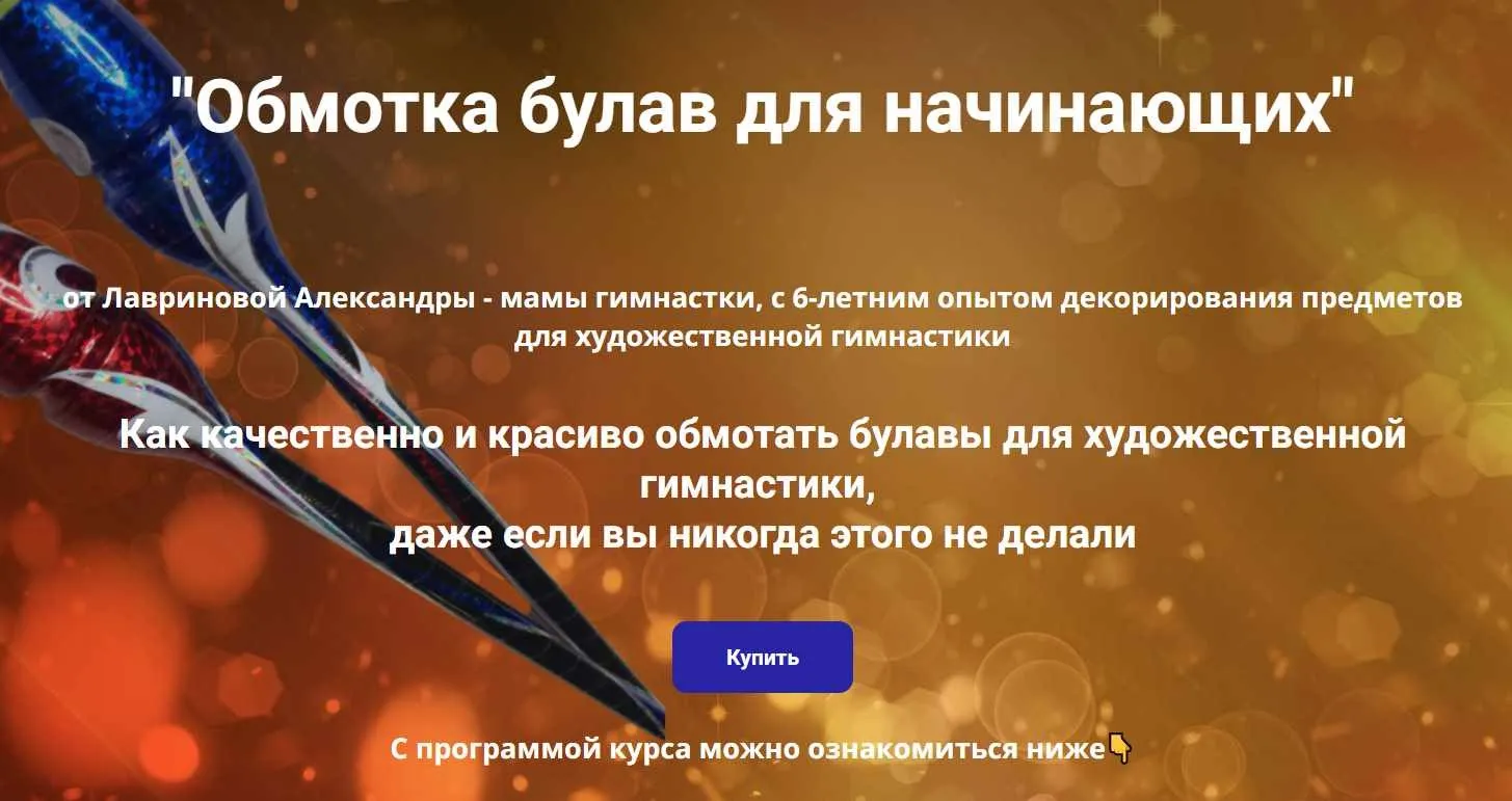 Обмотка булав для начинающих. Модуль 2 Ровная обмотка и несложный декор булав. Я Сам (Александра Лавринова)