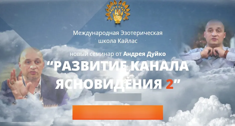 Семинар «Развитие канала ясновидения 2» (2017) (Андрей Дуйко)