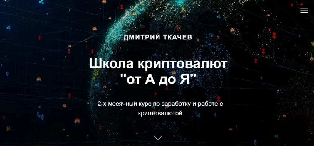 Школа криптовалют «от А до Я». Тариф Самостоятельный (Дмитрий Ткачев)