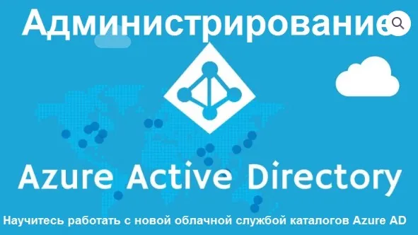 [Udemy] Администрирование Azure Active Directory (Илья Рудь)