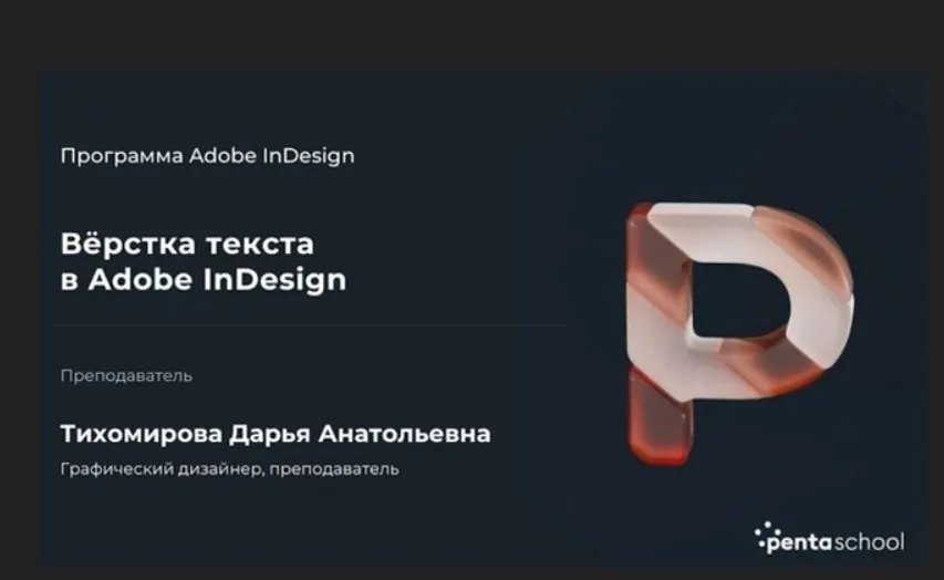 Верстка текста в Adobe InDesign, 2022 (Дарья Тихомирова)