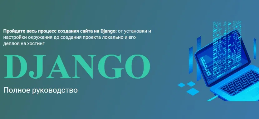 [WebForMySelf] Django. Полное руководство (Андрей Кудлай)
