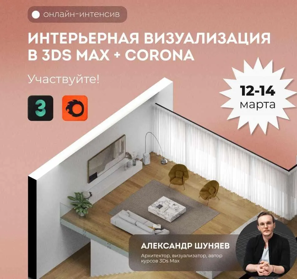 [Art Glück design school]  Визуализация интерьера в 3ds max + Corona.Тариф Result (Александр Шуняев)