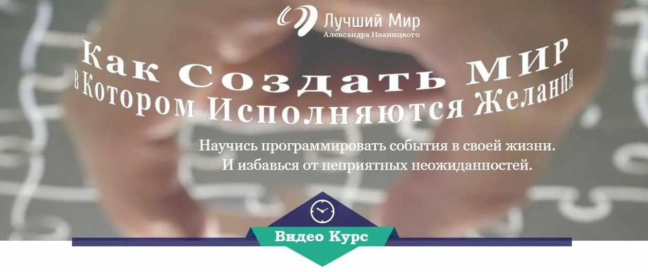 Как создать мир, в котором исполняются желания (Александр Иваницкий)