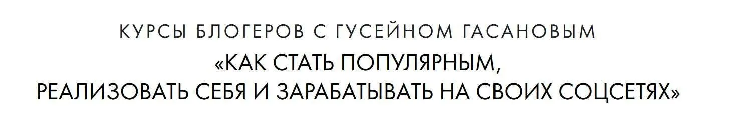 Как стать популярным и зарабатывать на своих соц сетях (Гусейн Гасанов, Мария Солодар)