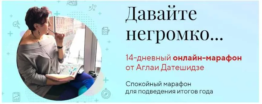 [LifePractic] Давайте негромко... (Аглая Датешидзе)