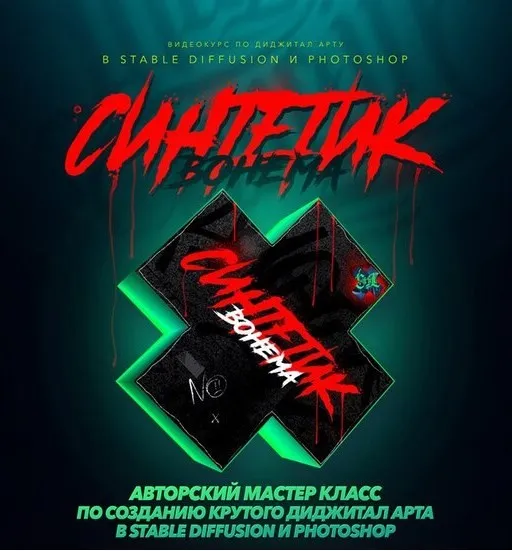 [The Cartel] Cинтетик (Max Twain)