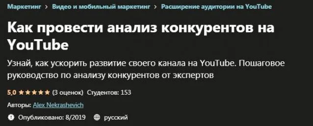 [Udemy] Как провести анализ конкурентов на YouTube (Alex Nekrashevich)