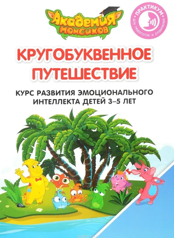 [Академия Монсиков] Кругобуквенное путешествие. 30 книг (Виталий  Лясников, Олег Огородник, Виктория Шиманская)