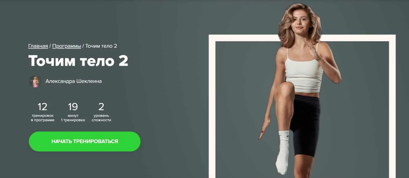 [Fitstars] Точим тело 2 (Александра Шеклеина)