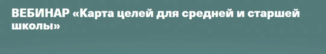 Карта целей для средней и старшей школы (Валентина Паевская)