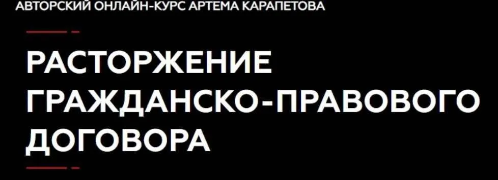 [Legal Academy] Расторжение гражданско-правового договора (Артем Карапетов)