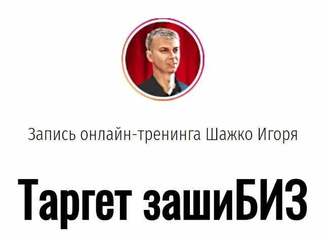 Онлайн тренинг Таргет зашиБИЗ (Игорь Шажко)