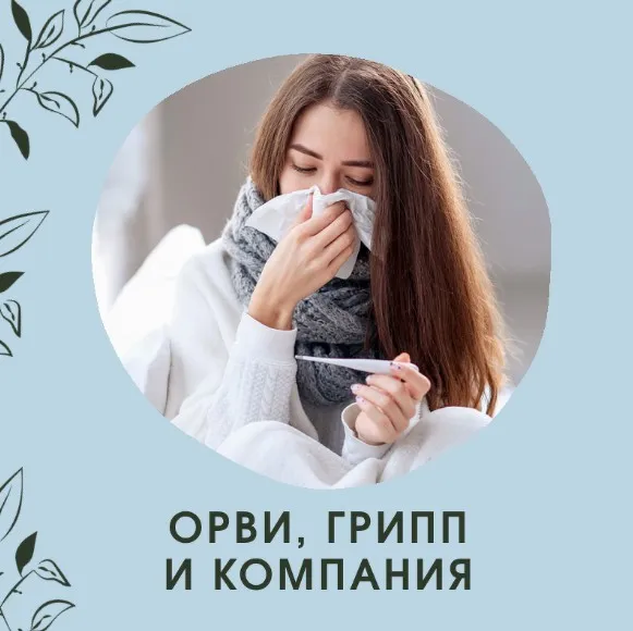 ОРВИ, грипп и компания (Ольга Данилюк)