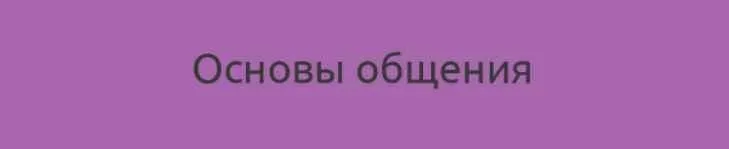 Основы общения, продолжение Базового курса  (Наталия Шафранова)