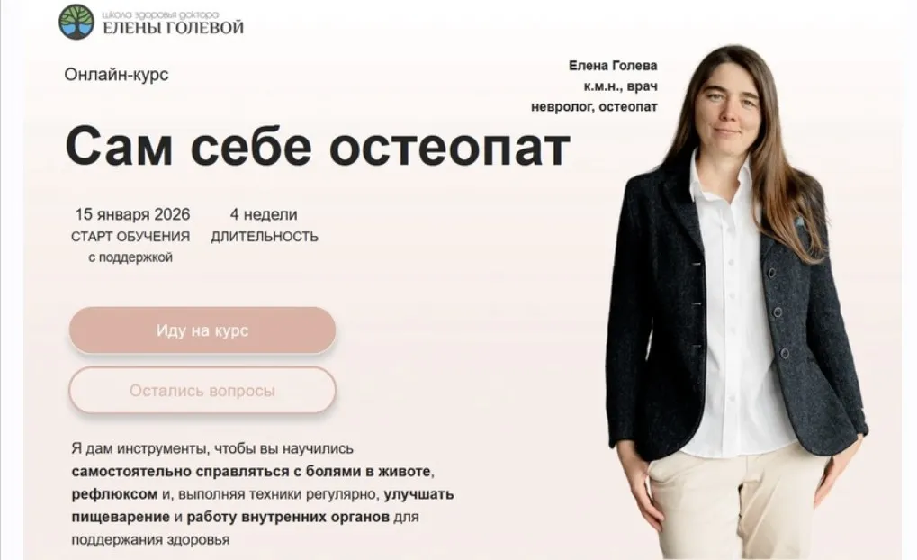 [Школа здоровья] Сам себе остеопат. Тариф с поддержкой (Елена Голева)