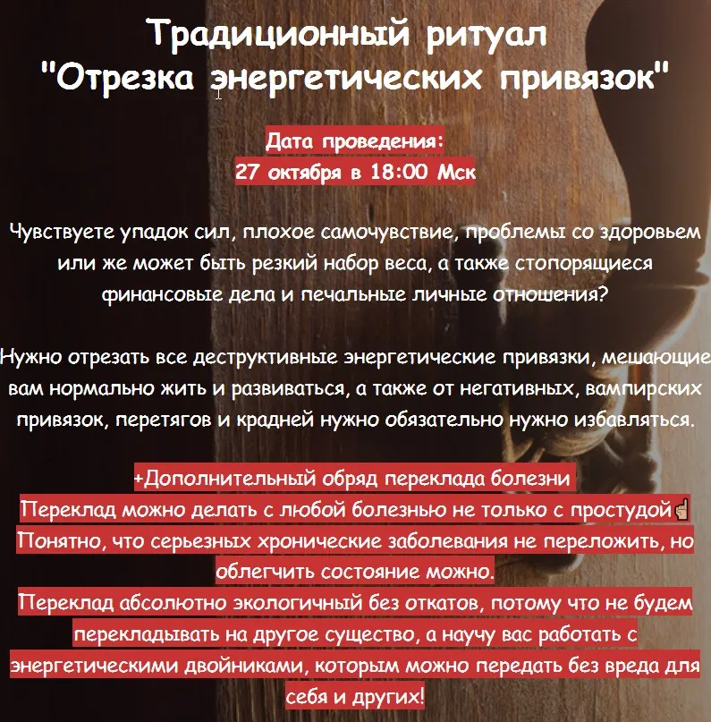 [belaya_vedma] Отрезки энергетических привязок. Обряд переклада болезни (Евгения Першина)