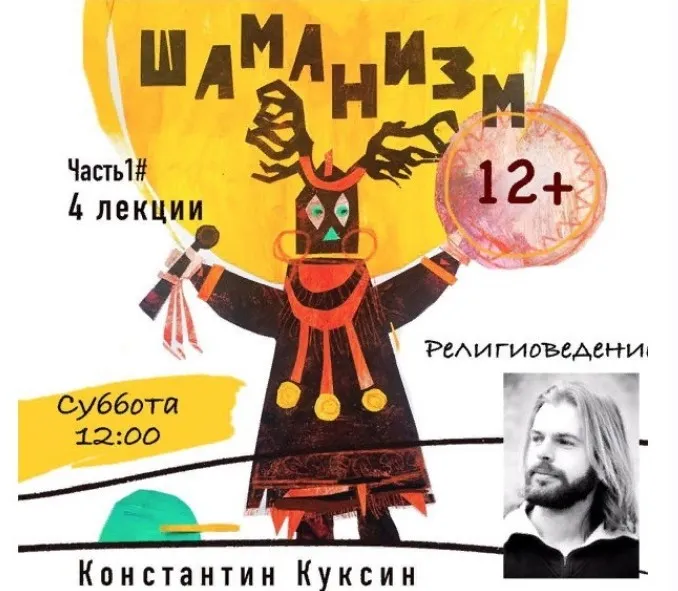 [kik] Большой курс религиоведения. Часть1. «Шаманизм», 4 лекции, возраст 12+ Лекция №1  (Константин Куксин)