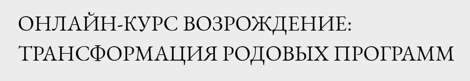 [LabLife] Возрождение: трансформация родовых программ, 2019 (Павел Андреев)