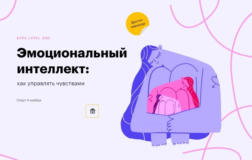 [Level One] Эмоциональный интеллект: как управлять чувствами (Елизавета Радина)