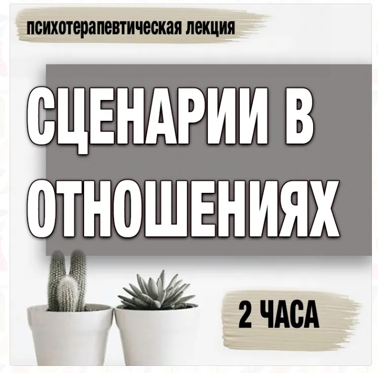 Сценарии в отношениях (Анастасия Балашова)