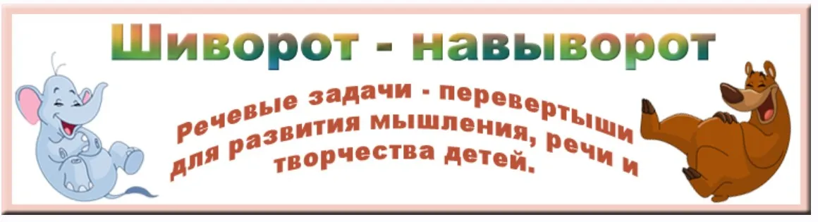 Шиворот — навыворот: игры — перевертыши для развития речи, мышления и творчества детей (Ася Валасина)