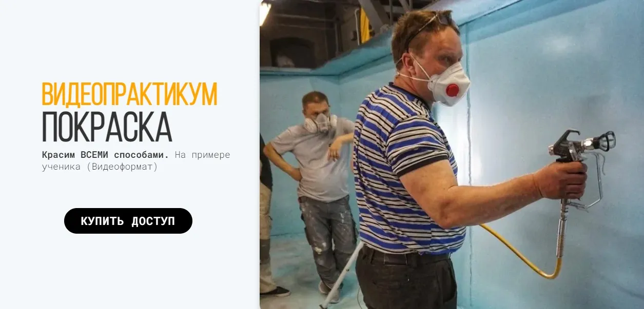 [Школа Маляров] Видеопрактикум Покраска (Сергей Гапченко)