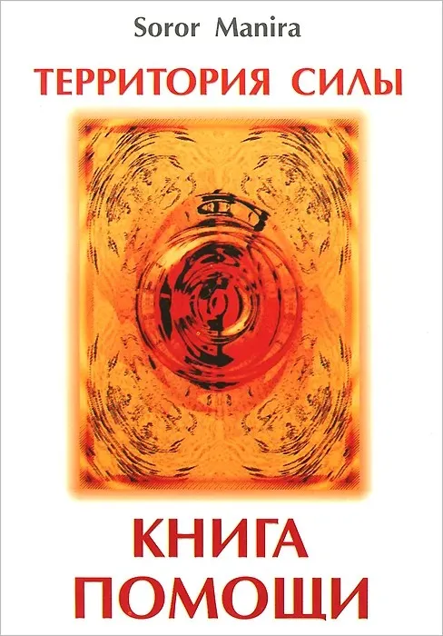 Территория силы. Книга помощи (Soror Manira)